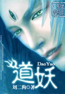 道妖