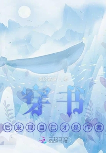 穿書后發(fā)現(xiàn)自己是作者