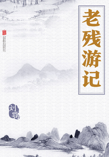 老殘游記