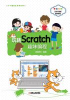 玩转Scratch趣味编程