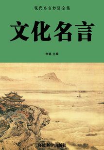 文化名言（現(xiàn)代名言妙語全集）