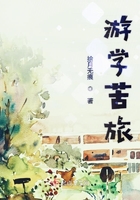 游學苦旅在線閱讀