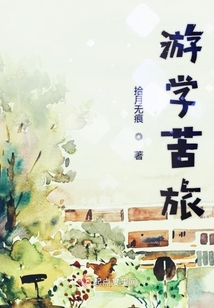 游學苦旅