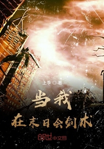 當(dāng)我在末日會劍術(shù)