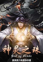 神靈之珠在線閱讀