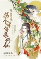 凡女玲瓏拐個師傅來修仙在線閱讀
