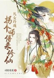 凡女玲瓏拐個師傅來修仙