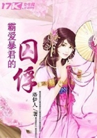 霸愛暴君的囚俘在線閱讀