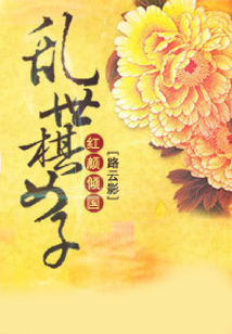 紅顏傾國：亂世棋女子