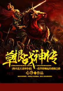 草根战神传 cover