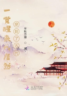 一覺醒來我居然穿到了古代