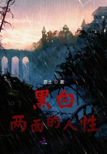 黑白兩面的人性