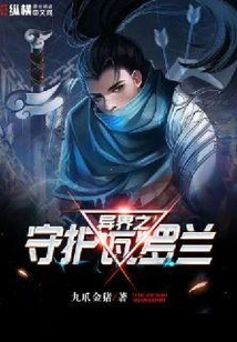 異界之守護(hù)瓦羅蘭