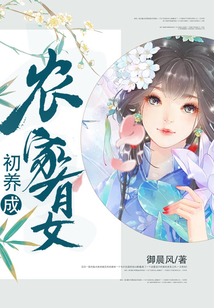農家有女初養成