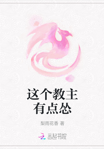 這個教主有點慫