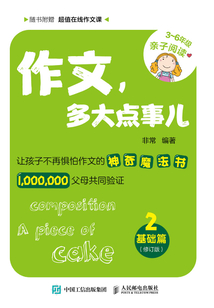 作文,多大點(diǎn)事兒:基礎(chǔ)篇(修訂版)