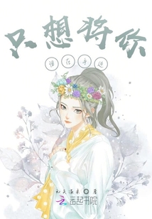 只想將你留在身邊