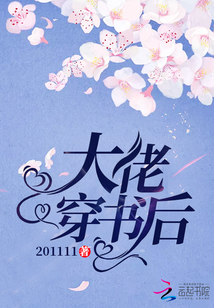 大佬穿書后