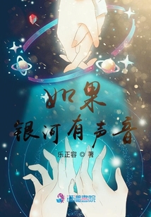 如果銀河有聲音
