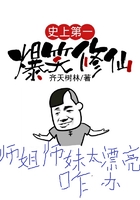 史上第一爆笑修仙在线阅读