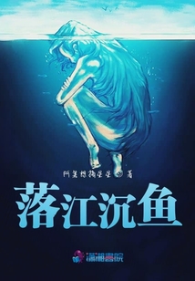 落江沉鱼