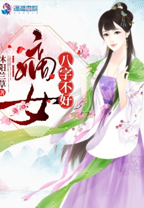 嫡女八字不好在线阅读