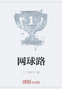 網球路