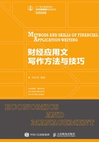 財經應用文寫作方法與技巧在線閱讀