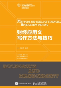 财经应用文写作方法与技巧