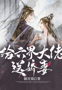 Send a Lovely Wife to the Boss of the Six Realms