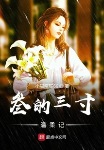 叁的三寸溫柔記