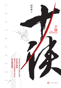 十俠