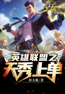 英雄聯盟之天秀上單