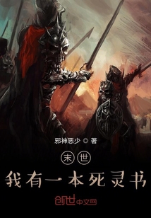 末世我有一本死靈書