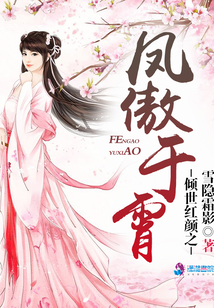 傾世紅顏之鳳傲于霄