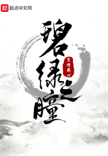 碧綠之瞳