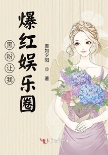 黑粉讓我爆紅娛樂圈