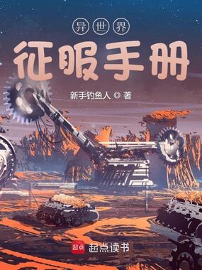 异世界征服手册在线阅读