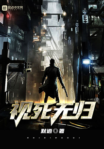 視死無歸