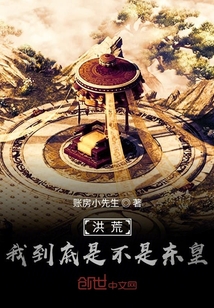 洪荒，我到底是不是東皇？