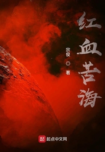 紅血苦海