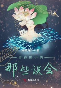青春終于的那些誤會