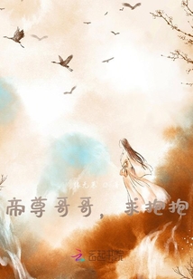 帝尊哥哥，求抱抱