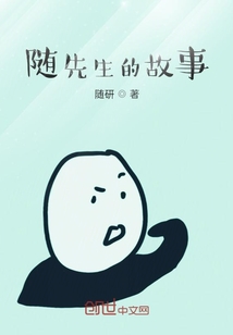 隨先生的故事