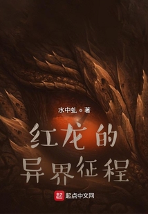 紅龍的異界征程