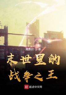 末世里的戰爭之王