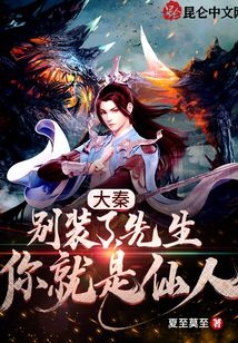 大秦：別裝了，先生你就是仙人
