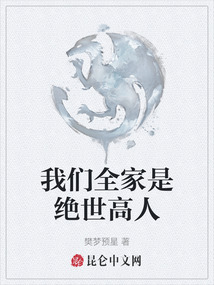 我們全家是絕世高人