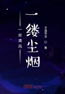 一絲清風，一縷塵煙