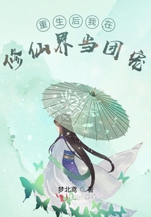 重生后我在修仙界當團寵